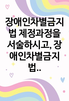 장애인차별금지법 제정과정을 서술하시고, 장애인차별금지법이 장애인의 삶의 질 향상에 미친 영향이 무엇이며, 한계는 무엇인지 제시하세요.