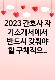 간호사 자기소개서에서 반드시 갖춰야할 구체적으로 기록한 Tip! (시중 판매되는 자소서 필독서와 대학병원 취업 경험을 통한 지기소개서 작성법)