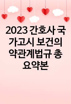 2023 간호사 국가고시 보건의약관계법규 총요약본