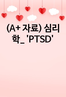 (A+ 자료) 심리학_ 'PTSD'