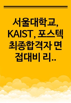 서울대학교, KAIST, 포스텍 최종합격자 면접대비 리스트