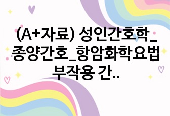 (A+자료) 성인간호학_종양간호_항암화학요법 부작용 간호진단 및 간호중재