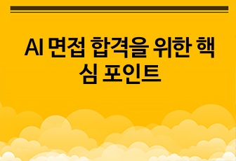 AI 면접 합격을 위한 핵심 포인트