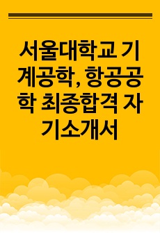 서울대학교 기계공학, 항공공학 최종합격 자기소개서