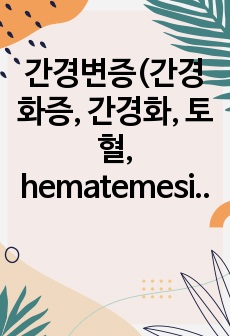 간경변증(간경화증, 간경화, 토혈, hematemesis, varix bleeding, 복수, ascites) case study