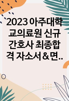 [최종합격] 2023 아주대학교의료원 신규간호사 최종합격 자소서&면접&인증