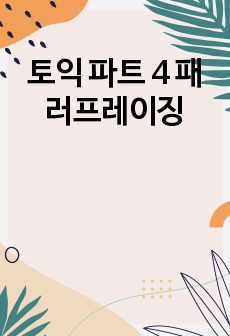 토익 파트 4 패러프레이징