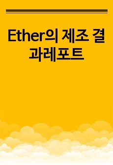 Ether의 제조 결과레포트