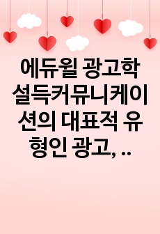 에듀윌 광고학 설득커뮤니케이션의 대표적 유형인 광고, PR, 선전에 대해 정의하고, 학습자가 생각하는 성공적인 광고물과 실패한 광고물을 각각 제시한 후 이를 설득커뮤니케이션 관점에서 성공과 실패원인을 분석하시오. 학..