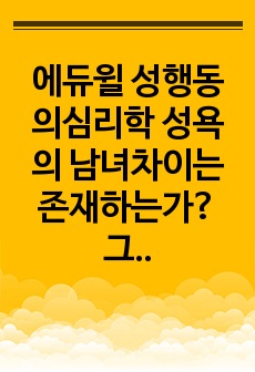 에듀윌 성행동의심리학 성욕의 남녀차이는 존재하는가? 그것은 유전인가 학습인가 그리고 이를 바탕으로 우리 사회에서 성욕의 남녀차에 관한 제언. 학점은행제