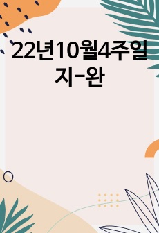 22년10월4주일지-완