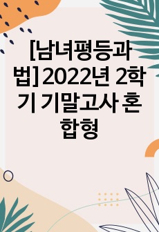 [남녀평등과법]2022년 2학기 기말고사 혼합형