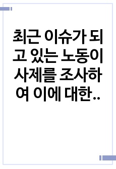 최근 이슈가 되고 있는 노동이사제를 조사하여 이에 대한 내용을 아래 절차에 따라 작성하여 제출 하시오