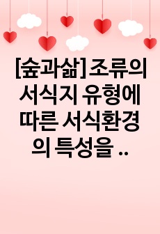 [숲과삶]조류의 서식지 유형에 따른 서식환경의 특성을 설명하고, 서식환경에 따른 서식지 조성 방법에 대하여 설명하시오