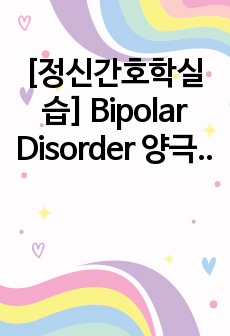 [정신간호학실습] Bipolar Disorder  양극성 장애 케이스스터디