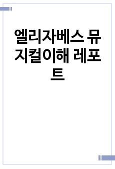 엘리자베스 뮤지컬이해 레포트