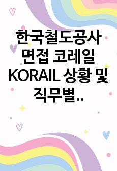 한국철도공사 면접 코레일 KORAIL  상황 및 직무별 25개 예상 질문과 모범 답변