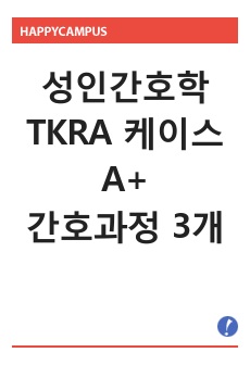 성인간호학 TKRA 케이스스터디 간호과정 3개 A+(통증, 낙상, 수면장애)