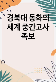 경북대 동화의 세계 중간고사 족보