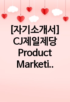 [자기소개서] CJ제일제당 Product Marketing (PM) 채용 합격 자소서