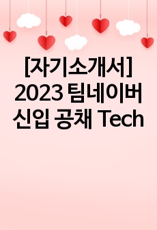 [자기소개서] 2023 팀네이버 신입 공채 Tech