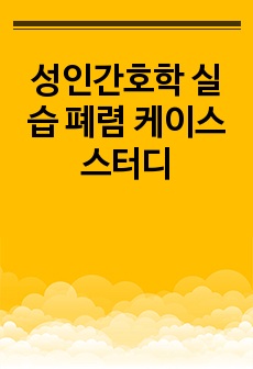 성인간호학 실습 폐렴 케이스스터디