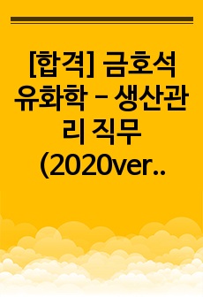 [합격] 금호석유화학 - 생산관리 직무 (2020ver, 재학생ver)