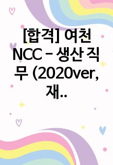 [합격] 여천NCC - 생산 직무 (2020ver, 재학생ver)