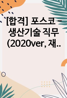 [합격] 포스코 - 생산기술 직무 (2020ver, 재학생ver)