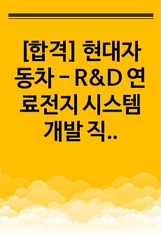 [합격] 현대자동차 - R&D 연료전지 시스템 개발 직무 (2020ver, 재학생ver)