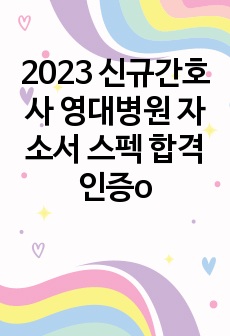 2023 신규간호사 영대병원 자소서 스펙 합격인증o