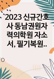 2023 신규간호사 동남권원자력의학원 자소서, 필기복원, 면접후기, 합격인증ㅇ