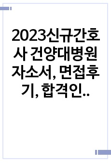 2023신규간호사 건양대병원 자소서, 면접후기, 합격인증 o