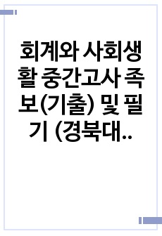 회계와 사회생활 중간고사 족보(기출) 및 필기 (경북대학교)