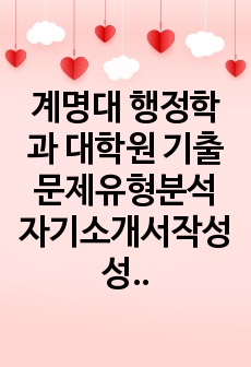 계명대 행정학과 대학원 기출문제유형분석 자기소개서작성성공패턴 입학시험 면접시험 논문주제 지원동기작성요령 입학추천서