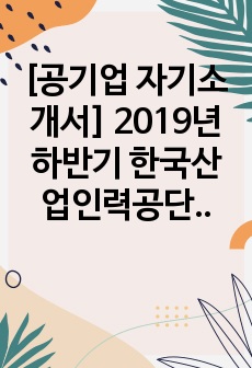 [공기업 자기소개서] 2019년 하반기 한국산업인력공단 일반직 자기소개서