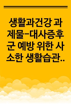 생활과건강 과제물-대사증후군 예방 위한 사소한 생활습관 구체적 실천방안