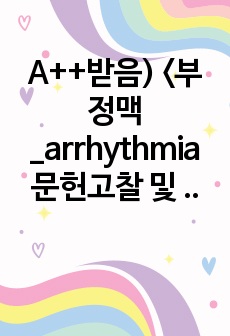 A++받음) <부정맥_arrhythmia 문헌고찰 및 정리> 서론, 본론, 결론, 참고문헌有