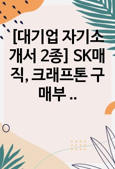 [대기업 자기소개서 2종] SK매직, 크래프톤 구매부 자기소개서