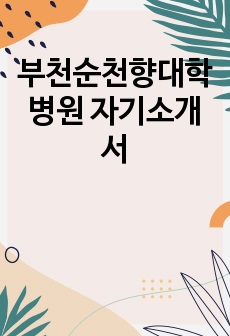 부천순천향대학병원 자기소개서