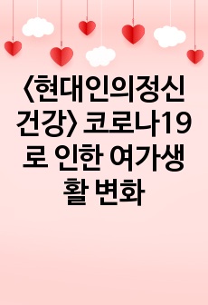 <현대인의정신건강> 코로나19로 인한 여가생활 변화