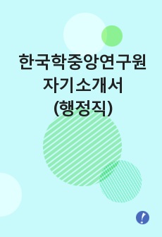 한국학중앙연구원 자기소개서(행정직)