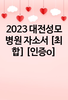 2023 대전성모병원 자소서 [최합] [인증o]