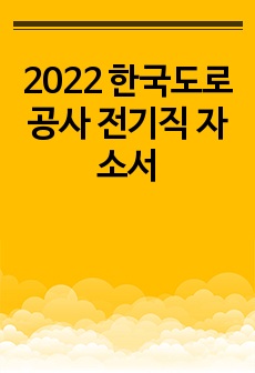 2022 한국도로공사 전기직 자소서