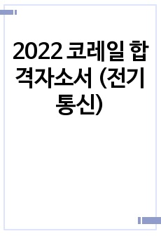 2022 코레일 합격자소서 (전기통신)