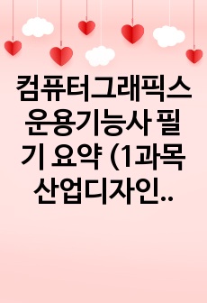 컴퓨터그래픽스 운용기능사 필기 요약 (1과목 산업디자인 일반/디자인의 개요)