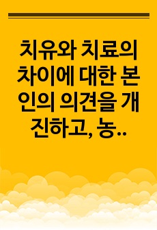 치유와 치료의 차이에 대한 본인의 의견을 개진하고, 농업과 치유와의 관계에 대하여 설명하시오