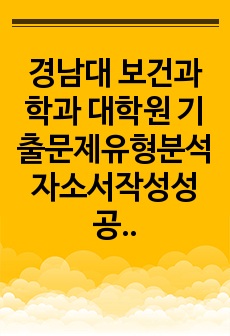 경남대 보건과학과 대학원 기출문제유형분석 자소서작성성공패턴 면접시험 구술면접문제 논술문제 지원동기작성요령 자소서독소조항