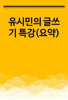 유시민의 글쓰기 특강(요약)