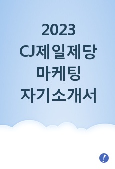 2023 CJ제일제당 마케팅 합격 자기소개서